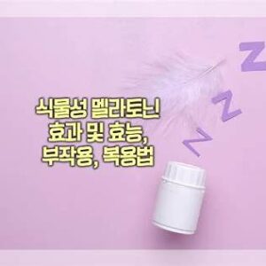 식물성 메라토닌
