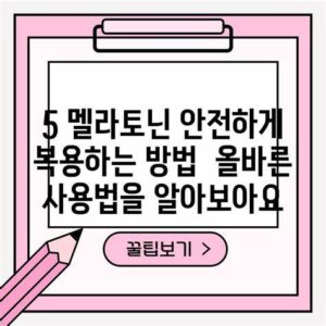 멜라토닌 안전하게 복용하는 방법 올바른 사용법을 알아보세요