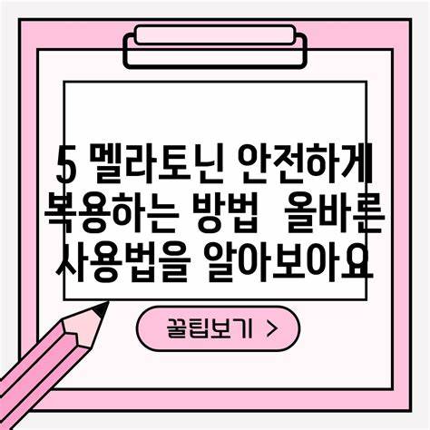 멜라토닌 안전하게 복용하는 방법 올바른 사용법을 알아보세요